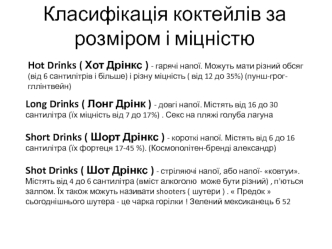 Класифікація коктейлів за розміром і міцністю