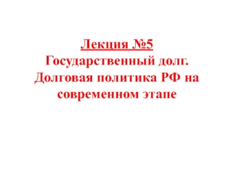 Государственный долг. Долговая политика РФ на современном этапе