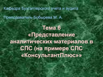 Представление аналитических материалов в СПС (на примере СПС КонсультантПлюс)