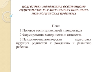 Подготовка молодежи к осознанному родительству, как актуальная социально-педагогическая проблема