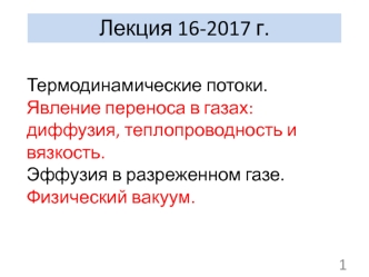 Термодинамические потоки. Явление переноса в газах: диффузия, теплопроводность и вязкость. Эффузия в разреженном газе