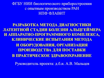 Разработка метода диагностики латентной стадии болезни Альцгеймера и аппаратно-программного комплекса