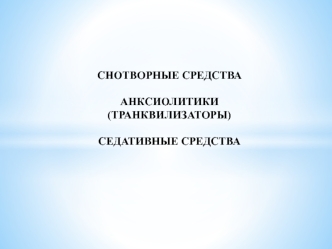 Снотворные средства. Анксиолитики (транквилизаторы. Седативные средства