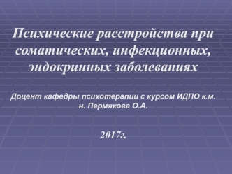 Психические расстройства при соматических, инфекционных, эндокринных заболеваниях