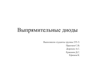 Выпрямительные диоды