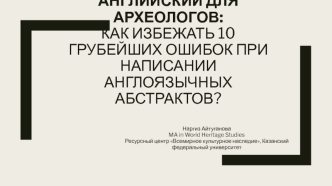 Английский для археологов: как избежать 10 грубейших ошибок при написании англоязычных абстрактов