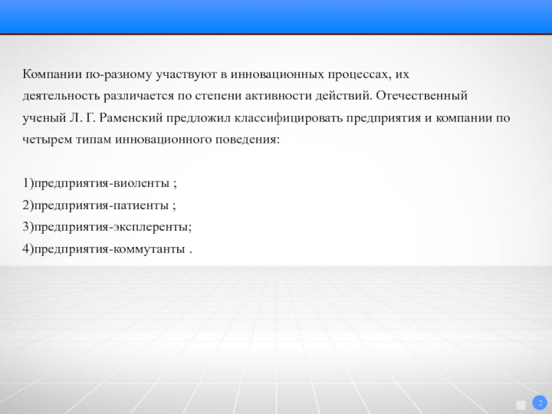 Участвовала в различных. Типы инновационного поведения компаний. Инновация поведение. Инновационный вид поведения. Инновационное поведение в организации.