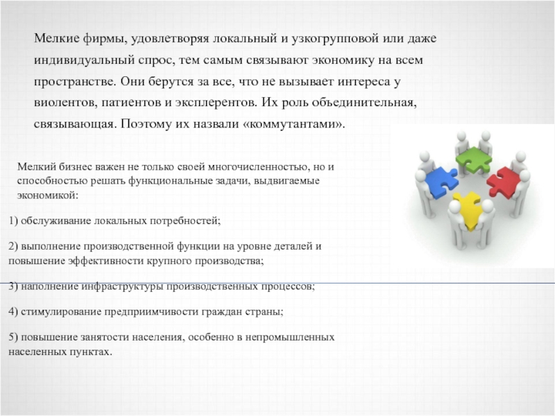 Мелкие фирмы. Какие компании называются коммутанты. Фирма что удовлетворяет. Патиентов и виолентов объединяет то, что они ….