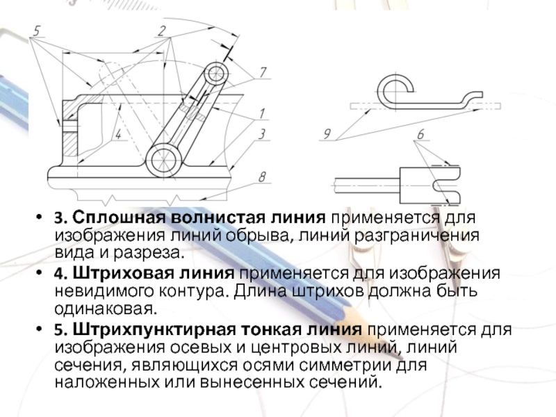 Линия применяется для изображения осевых и центровых