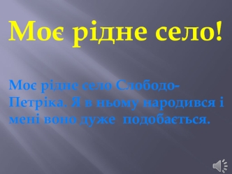 Моє рідне село Слободо-Петрівка