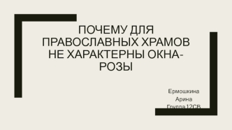 Почему для православных храмов не характерны окна-розы