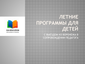 Летние программы для детей с выездом из Воронежа в сопровождении педагога