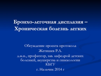 Бронхо-легочная дисплазия – хроническая болезнь легких