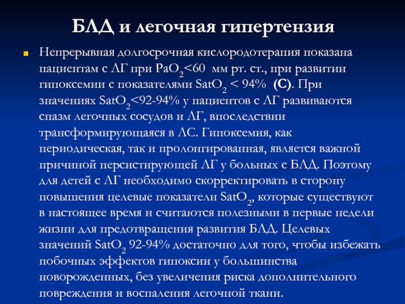 Илопрост при легочной гипертензии. Легочная дисплазия мкб. Кислородотерапия при ХОБЛ.