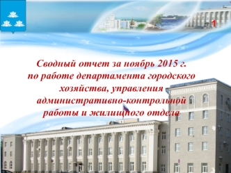 Отчет по работе департамента городского хозяйства, управления административно-контрольной работы и жилищного отдела