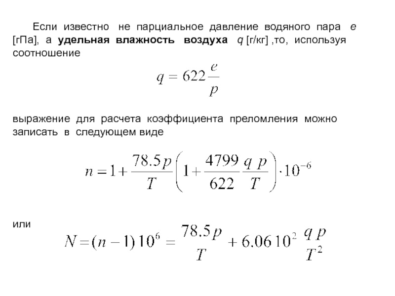 Парциальное давление пара. Парциальное давление водяного пара через температуру. Формула нахождения давления водяного пара. Парциальное давление насыщенного пара формула. Парциальное давление воздуха от температуры.