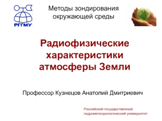 Методы зондирования окружающей среды. Радиофизические характеристики атмосферы Земли