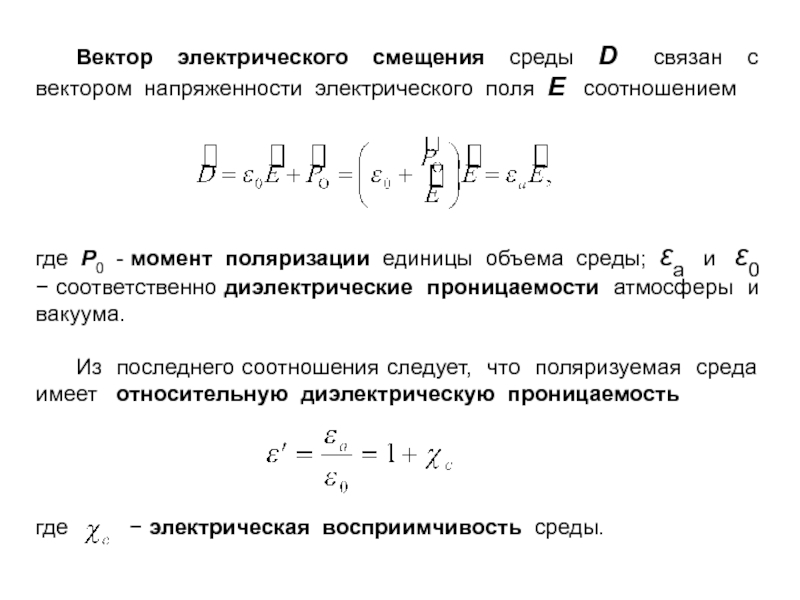 Вектор напряженности электрического. Вектор электрического смещения (электрической индукции).. Вектор электрического смещения d. Восприимчивость, вектор электрического смещения.. 1. Вектор электрического смещения.