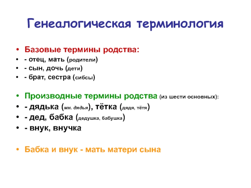 Термины родства. Семейные термины родства. Родословная терминология. Термины родства в русском языке таблица.