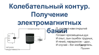 Колебательный контур. Получение электромагнитных колебаний