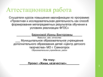 Аттестационная работа. Проект Живи, казачество