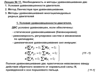 Необходимость и методы уравновешивания двс. (лекция 11)