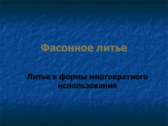 Фасонное литье. Литье в формы многократного использования