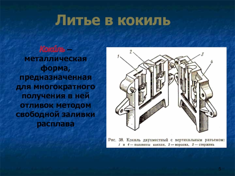 Для чего предназначены формы. Кокиль Ренсли. Литьё в кокиль металлическую форму. Литьё в постоянные металлические формы –кокили. Литье корпусов в кокиль.