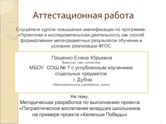 Аттестационная работа. Патриотическое воспитание младших школьников на примере проекта Капельки Победы