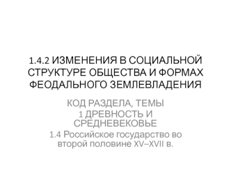 Изменения в социальной структуре общества и формах феодального землевладения