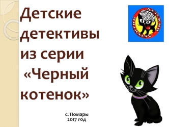 Детские детективы из серии Черный котенок, Н.А. Кузнецова