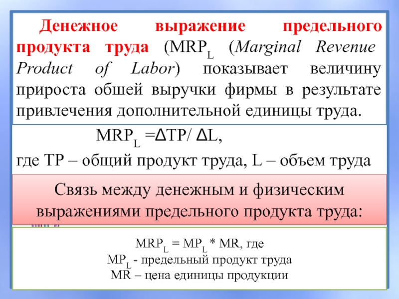 Продукт труда. Предельный продукт в денежном выражении. Предельный продукт в денежном выражении формула. Предельный продукт фактора производства в денежном выражении. Предельный денежный продукт труда равен.