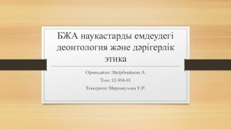 БЖА науқастарды емдеудегі деонтология және дәрігерлік этика