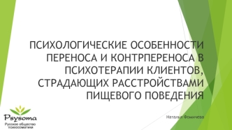 Психологические особенности переноса и контрпереноса в психотерапии клиентов, страдающих расстройствами пищевого поведения