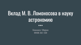 Вклад М. В. Ломоносова в науку астрономию