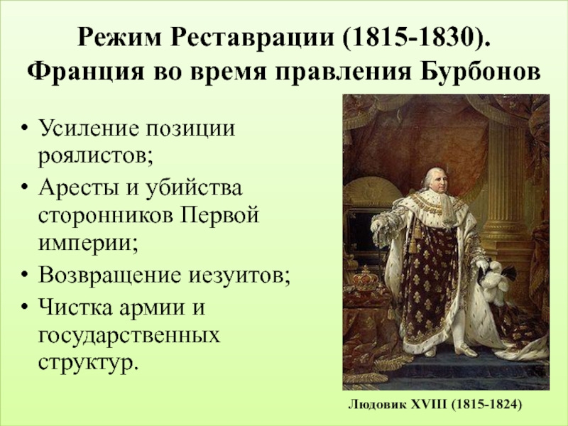 Людовик 18 события. Правление Людовика 18. Реформы Людовика 18 во Франции. Людовик 18 годы правления. Форма правления Людовика 18.