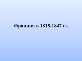 Франция в 1815-1847 гг