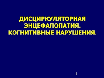 Дисциркуляторная энцефалопатия. Когнитивные нарушения