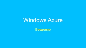 Windows Azure. Введение