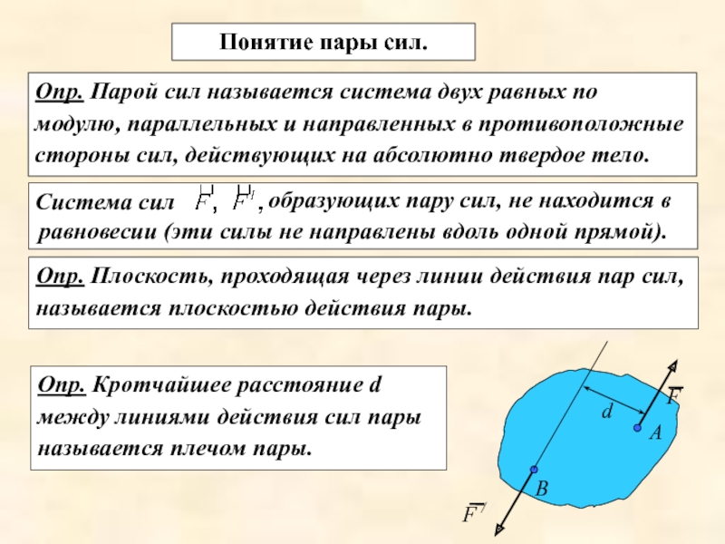 Два равных по модулю. Сила система сил. Понятие пары сил. Понятие о силе и системе сил. Система пара сил.