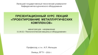 Проектирование металлургических комплекcов