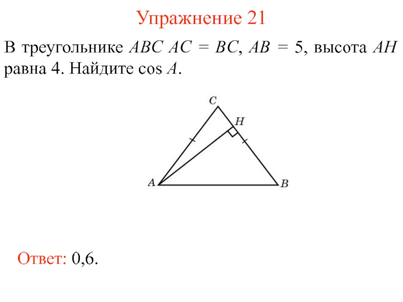 В треугольнике abc bc 17. В треугольнике ABC AC BC. В треугольнике ABC AC равно BC. Треугольник ABC. В треугольнике ABC AC BC Ah высота.