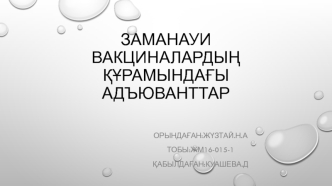 Заманауи вакциналардың құрамындағы адъюванттар