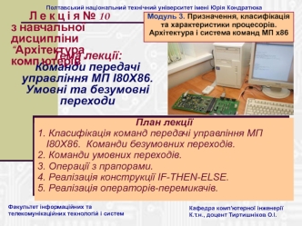 Команди передачі управління МП I80X86. Умовні та безумовні переходи