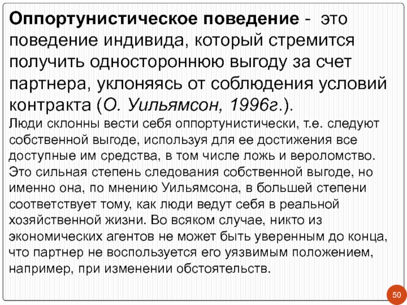 Оппортунистическое поведение. Поведение индивида. Издержки оппортунистического поведения. Термин «оппортунистическое поведение» ввел:.