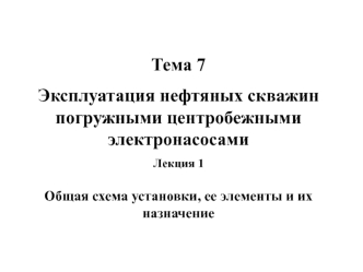 Эксплуатация нефтяных скважин погружными центробежными электронасосами. Общая схема установки, ее элементы и их назначение