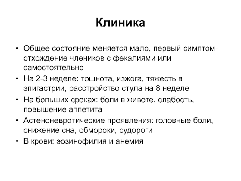 Способ заражения тениаринхозом. Тениаринхоз клинические проявления. Патогенез тениаринхоза. Цестодозы симптомы осложнения профилактика.