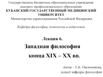 Западная философия конца XIX – ХХ вв