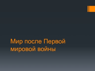 Мир после Первой мировой войны