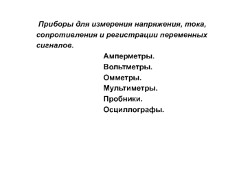 Приборы для измерения напряжения, тока, сопротивления и регистрации переменных сигналов